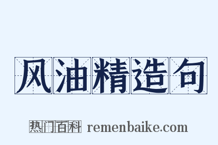 风油精造句是什么意思的图片